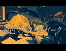 【東方自作アレンジ】恋色マスタースパーク | シンフォニックロック