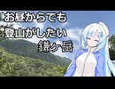 昼から登山　鎌ヶ岳