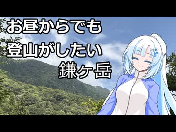 昼から登山　鎌ヶ岳