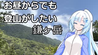 昼から登山　鎌ヶ岳