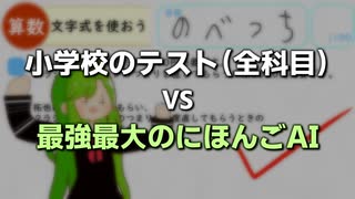 小学校のテスト（全科目）VS最強最大のにほんごAI