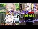 【ボツ動画集】ヤンデレ劇場