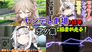 【ボツ動画集】ヤンデレ劇場
