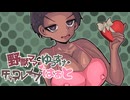 【淫夢ボイスドラマ】野獣ママとゆうすけのチョコレイプはぁと