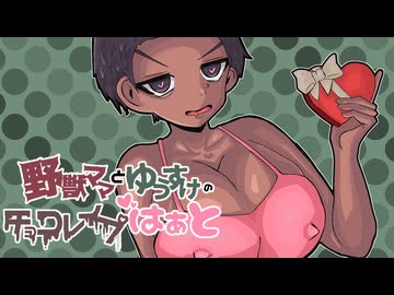 【淫夢ボイスドラマ】野獣ママとゆうすけのチョコレイプはぁと