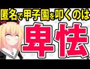 「広陵高校を匿名SNSで批判するのは卑怯！」→は？【野々村直通　甲子園　高野連】