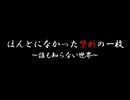 架空系TVオカルトバラエティ『ほんとになかった禁断の一枚 ～誰も知らない世界～』 #1