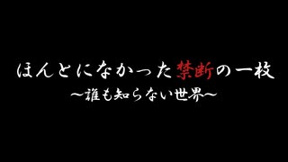 架空系TVオカルトバラエティ『ほんとになかった禁断の一枚 ～誰も知らない世界～』 #1