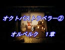 【プレイ動画】ＰＳ５版 オクトパストラベラー②　オルベルク１章(ネタバレあり)