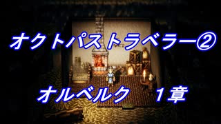 【プレイ動画】ＰＳ５版 オクトパストラベラー②　オルベルク１章(ネタバレあり)