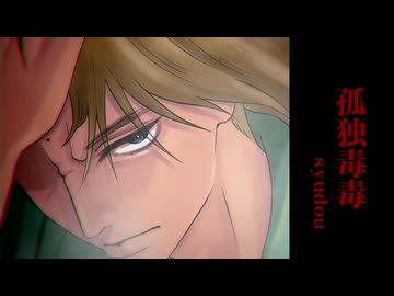 【テニプリ人力】孤独毒毒【橘桔平誕生祭2025】