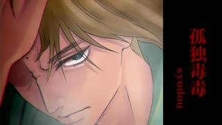 【テニプリ人力】孤独毒毒【橘桔平誕生祭2025】