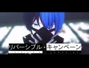 【プロセカMMD】リバーシブル・キャンペーン【青柳冬弥】