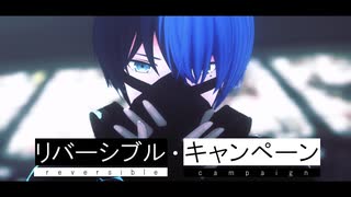 【プロセカMMD】リバーシブル・キャンペーン【青柳冬弥】