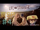 【Life is Strange】これが私の生きる道♯4【ライフイズストレンジ】夏だぜ！アツいぜ！スペシャル