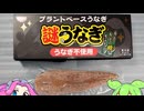 【冷凍食品】謎うなぎを食す【ずんだもん】