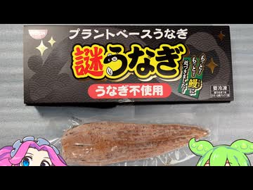 【冷凍食品】謎うなぎを食す【ずんだもん】