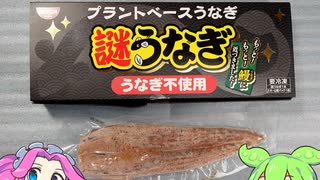 【冷凍食品】謎うなぎを食す【ずんだもん】