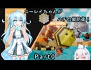 【BEE ISLAND】ユーレイちゃんがハチの巣防衛！ part0【VOICEVOX実況】