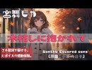 木枯しに抱かれて〜Oneway Love〜 / 小泉今日子【Synthesizer V AI 宮舞モカ カバー】