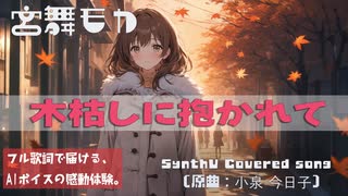 木枯しに抱かれて〜Oneway Love〜 / 小泉今日子【Synthesizer V AI 宮舞モカ カバー】