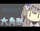 HEXCELLSやるよ　【冥鳴ひまり実況プレイ】