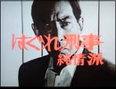 ドラマ「はぐれ刑事純情派」使用曲集【作業用BGM】