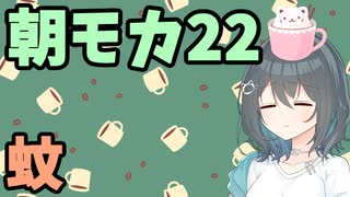 【劇場】蚊【朝モカ】