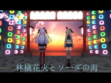 【MMD艦これ】天津風、島風/林檎花火とソーダの海【推し艦納涼慰霊祭】