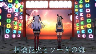 【MMD艦これ】天津風、島風/林檎花火とソーダの海【推し艦納涼慰霊祭】