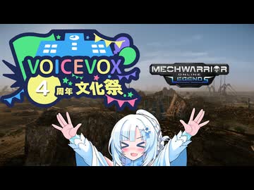 【WhiteCUL実況】ラビットハート雪さんのMechWarriorOnline実況　VOICEVOX4周年文化祭出展編【VOICEVOX実況プレイ】