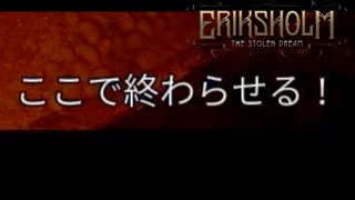 【エリクスホルム：奪われた夢】　part11