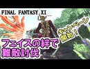 【FF11】フェイスの絆キャンペーンが来たので難敵と戦います！＿＿カッパのヴァナ・ディール生活