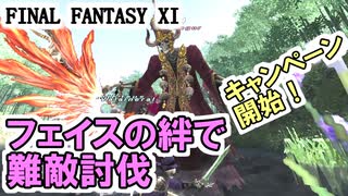 【FF11】フェイスの絆キャンペーンが来たので難敵と戦います！＿＿カッパのヴァナ・ディール生活