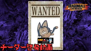 【DBTB】とれたて新鮮のチーター晒し啓発動画【ゆっくり実況】