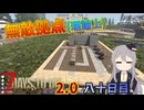 【7 Days to Die 2.0】謙虚にホード防衛拠点を作ろう！！八十日目【ゆっくり実況】