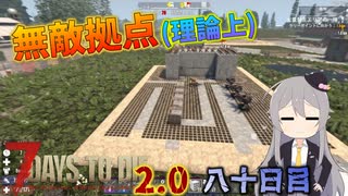 【7 Days to Die 2.0】謙虚にホード防衛拠点を作ろう！！八十日目【ゆっくり実況】