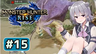 イソネミクニに乗る六花ちゃん#15【MHRise】
