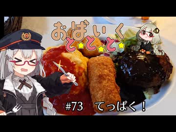 おばいくととと『#73　てっぱく！』