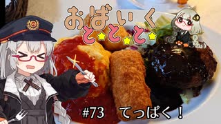 おばいくととと『#73　てっぱく！』