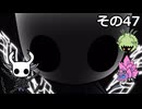 【Hollow Knight】空洞の放浪者きりたん　その47