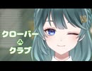 クローバー♧クラブ -C♧C- / covered by 朱城碧音