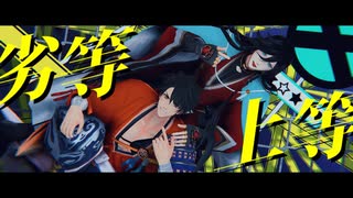 【MMD刀剣乱舞】劣等上等【陸・兼】