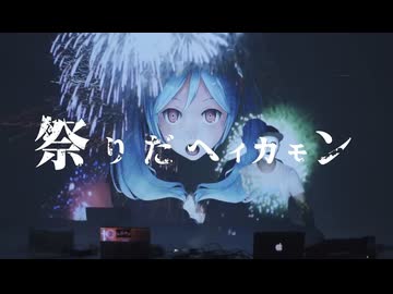 ⚠️大バカ騒ぎ⚠️祭りだヘイカモン【COVER / フクローちょん】音遊会投稿祭参加曲‼️