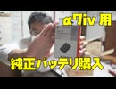 ソニーa7ivのために純正バッテリーを購入しました！
