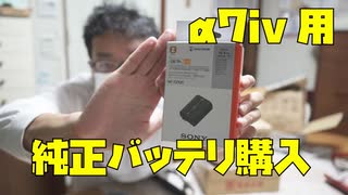 ソニーa7ivのために純正バッテリーを購入しました！