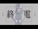 【aknk人力】私の終電【ジェシカ】