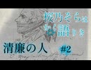 【桜乃そらはかく語りき】清廉の人　2/5【第十一回ひじき祭】