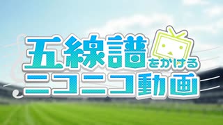 五線譜をかけるニコニコ動画を歌ってみた　ver.へえや