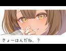 【after♡シチュボ】ゆがんじゃって、どろ甘